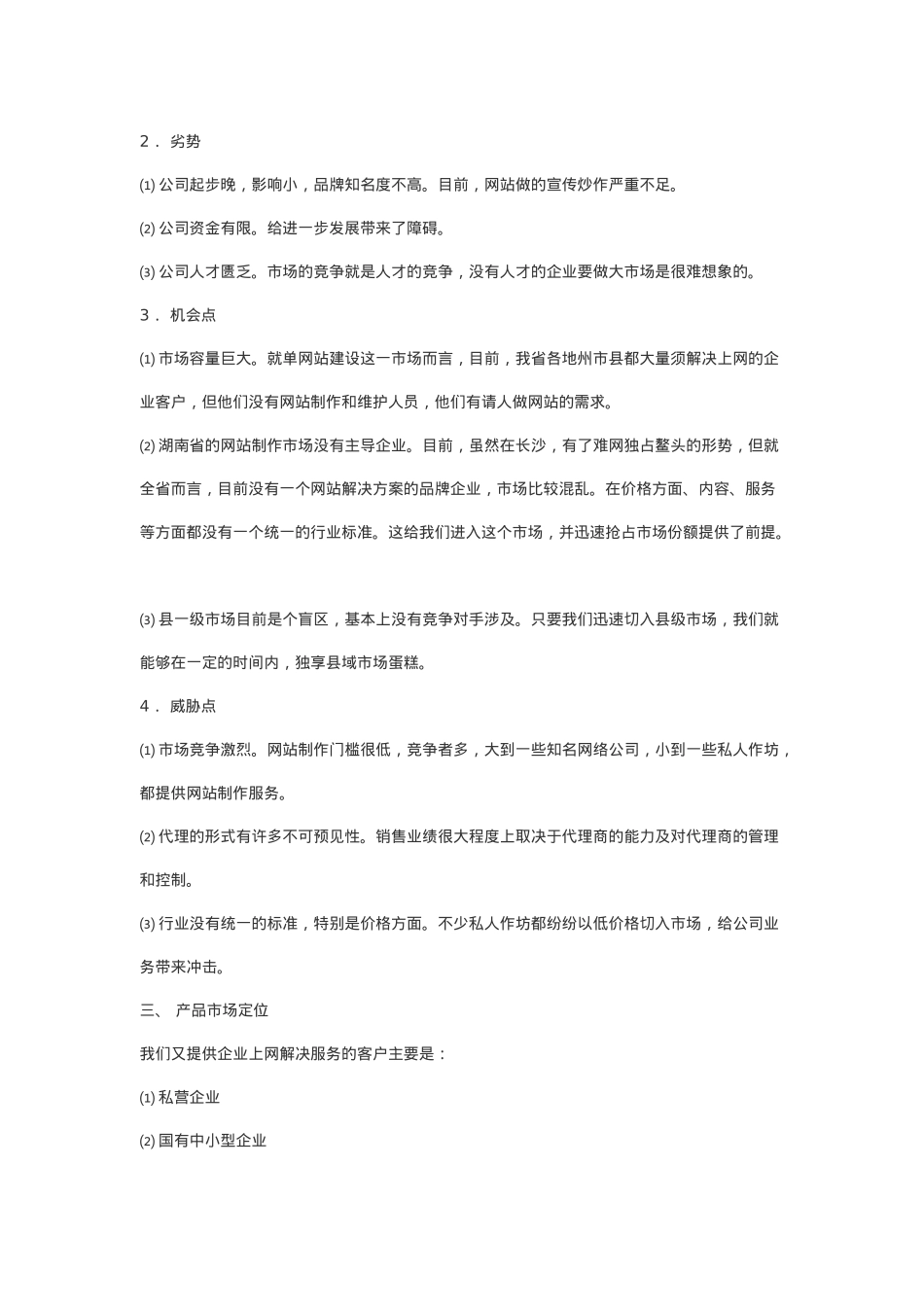 湖南xx软件公司市场推广策划方案(doc9)_第2页