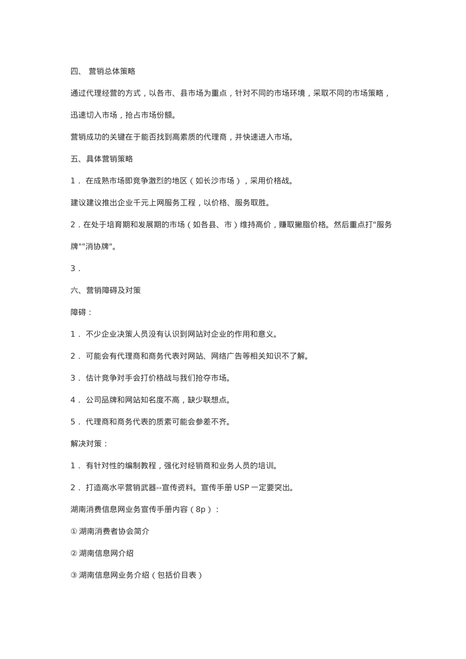 湖南xx软件公司市场推广策划方案(doc9)_第3页
