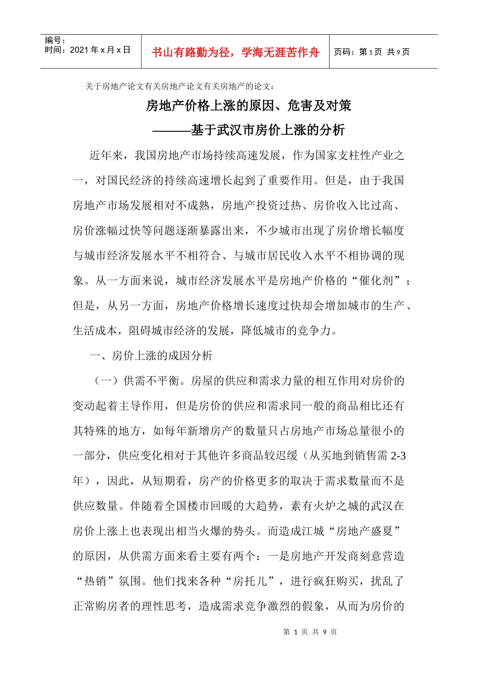 房地产论文：房地产价格上涨的原因、危害及对策_第1页