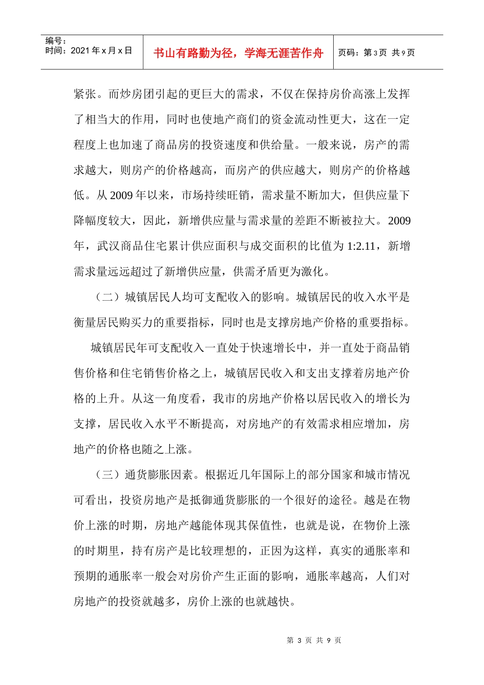 房地产论文：房地产价格上涨的原因、危害及对策_第3页