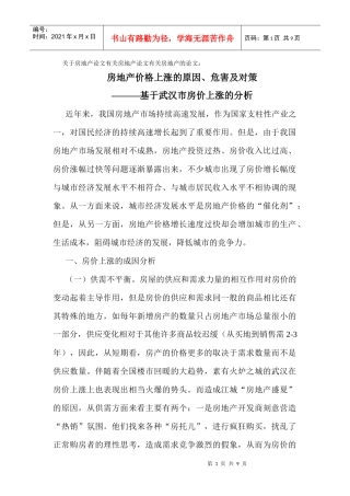房地产论文：房地产价格上涨的原因、危害及对策