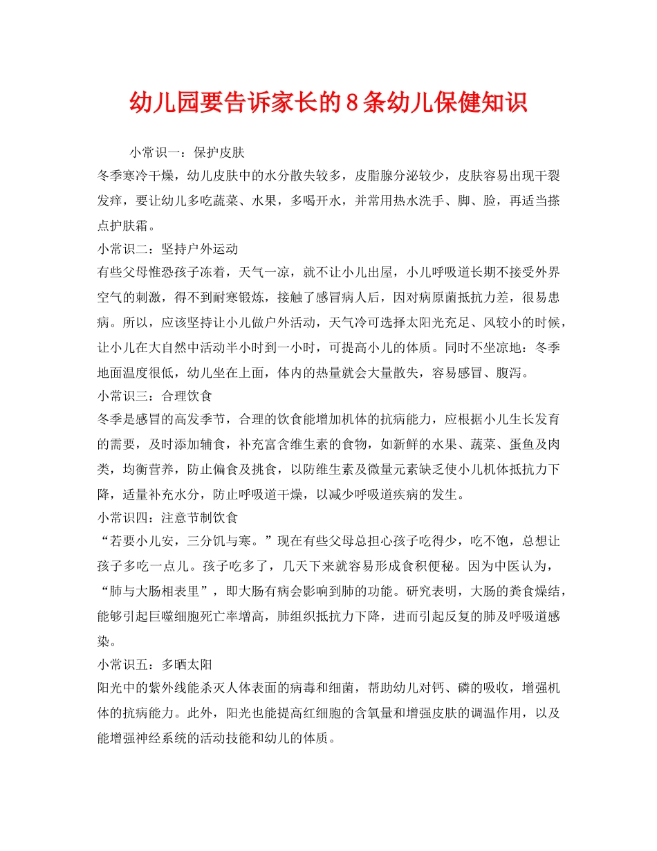 《安全常识-灾害防范》之幼儿园要告诉家长的8条幼儿保健知识 _第1页