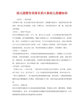 《安全常识-灾害防范》之幼儿园要告诉家长的8条幼儿保健知识 
