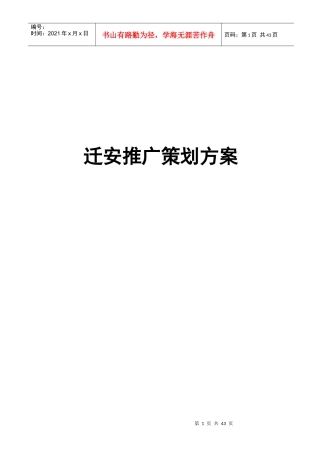 迁安市某项目营销策划方案