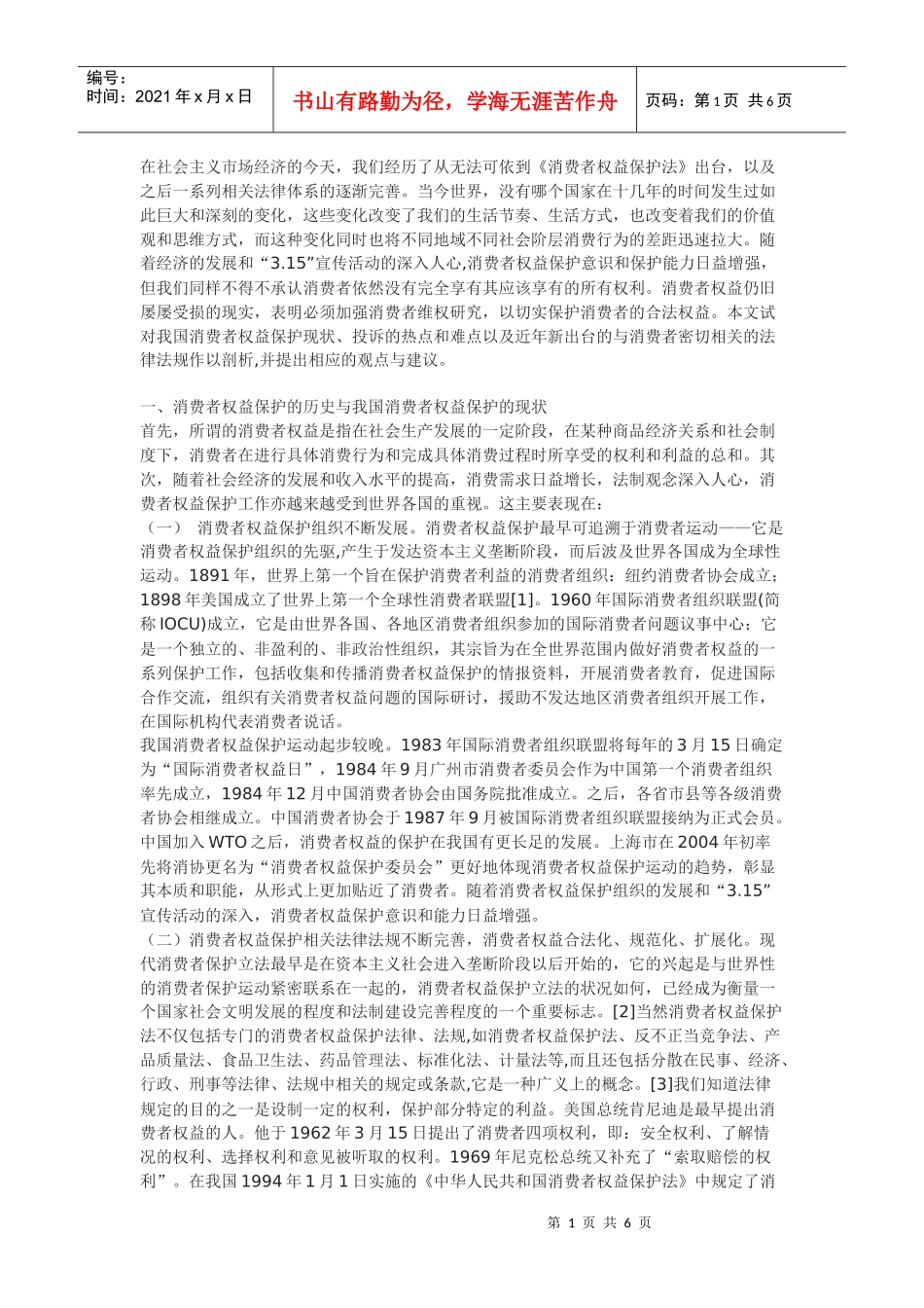 浅谈消费者合法权益的保护_第1页