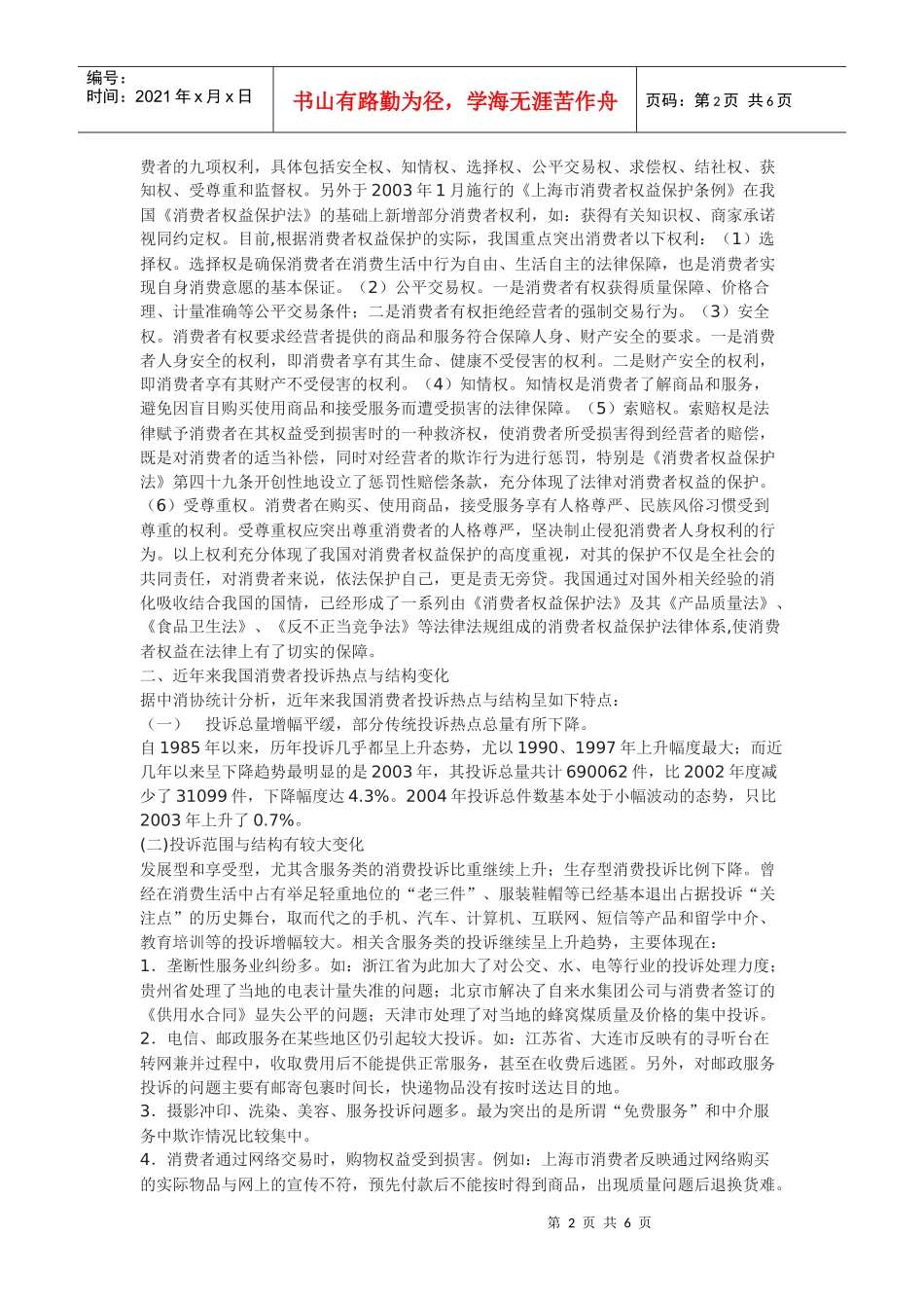 浅谈消费者合法权益的保护_第2页