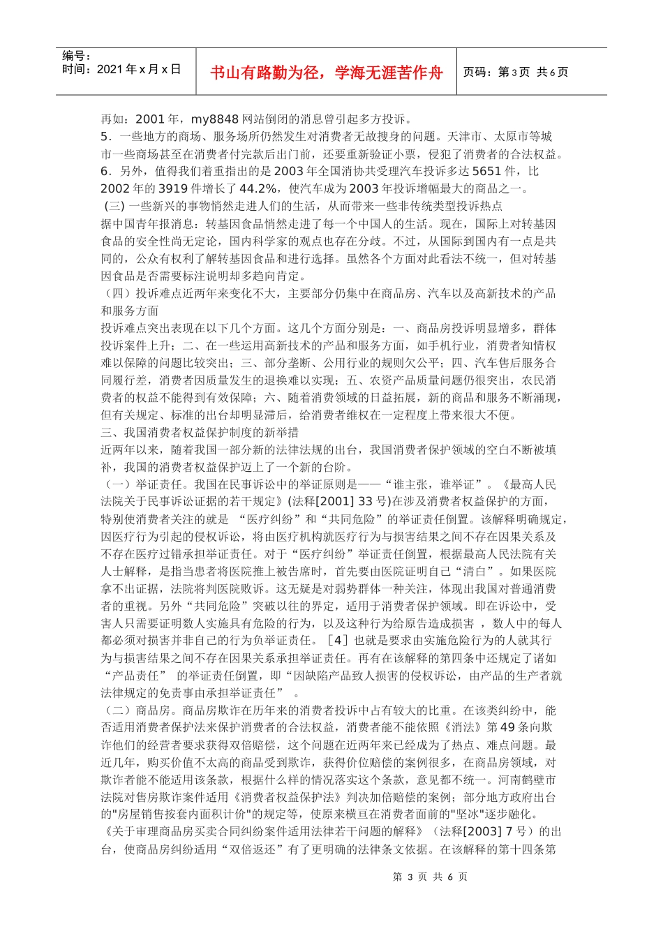 浅谈消费者合法权益的保护_第3页