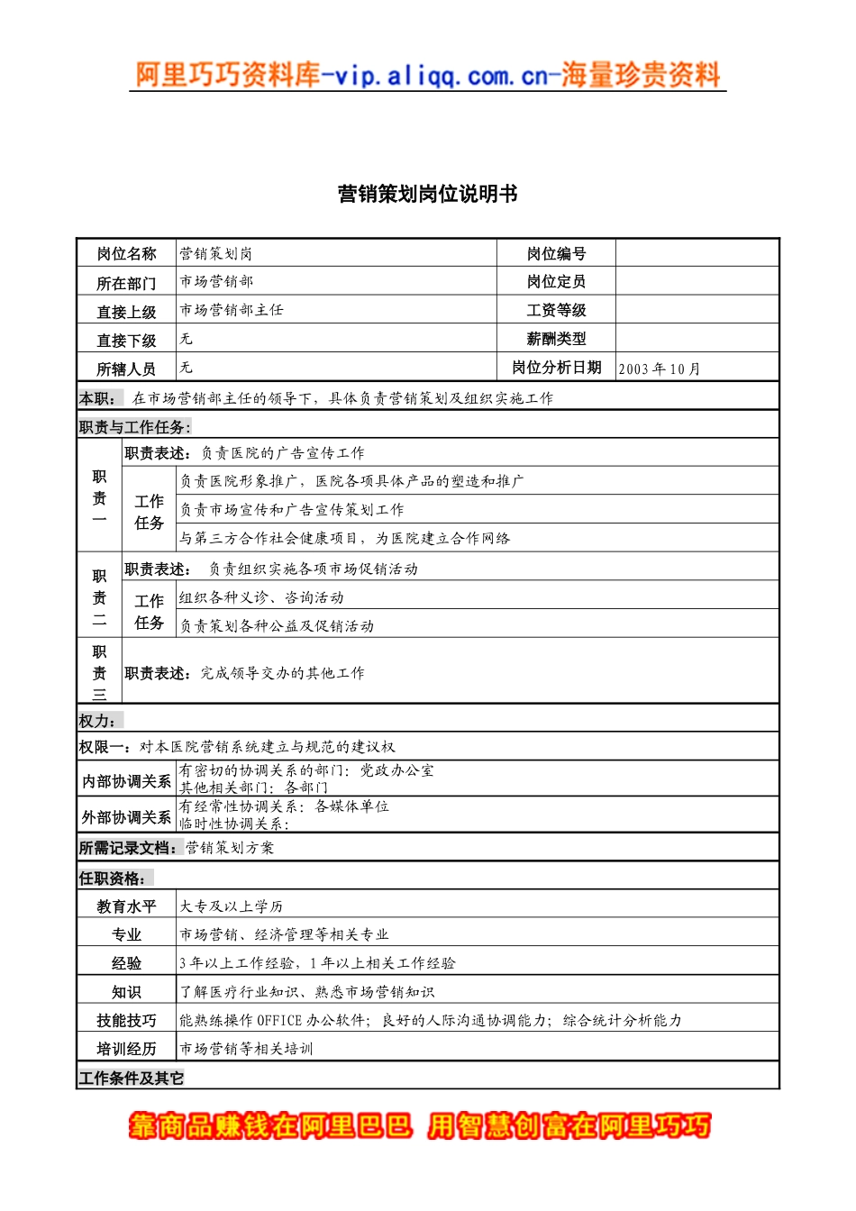 湖北新华医院市场营销部营销策划岗位说明书_第1页