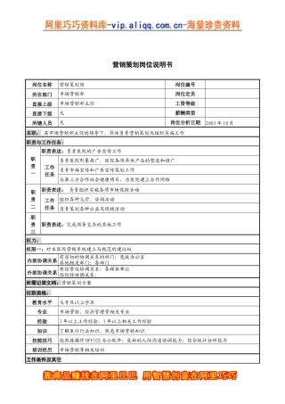 湖北新华医院市场营销部营销策划岗位说明书
