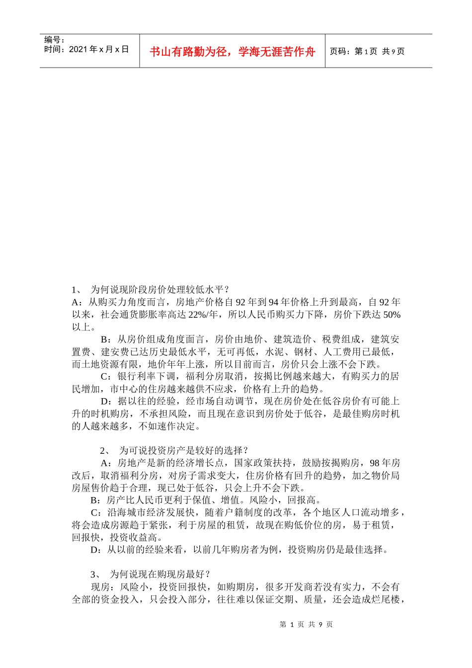 房产销售员必掌握的说辞_第1页