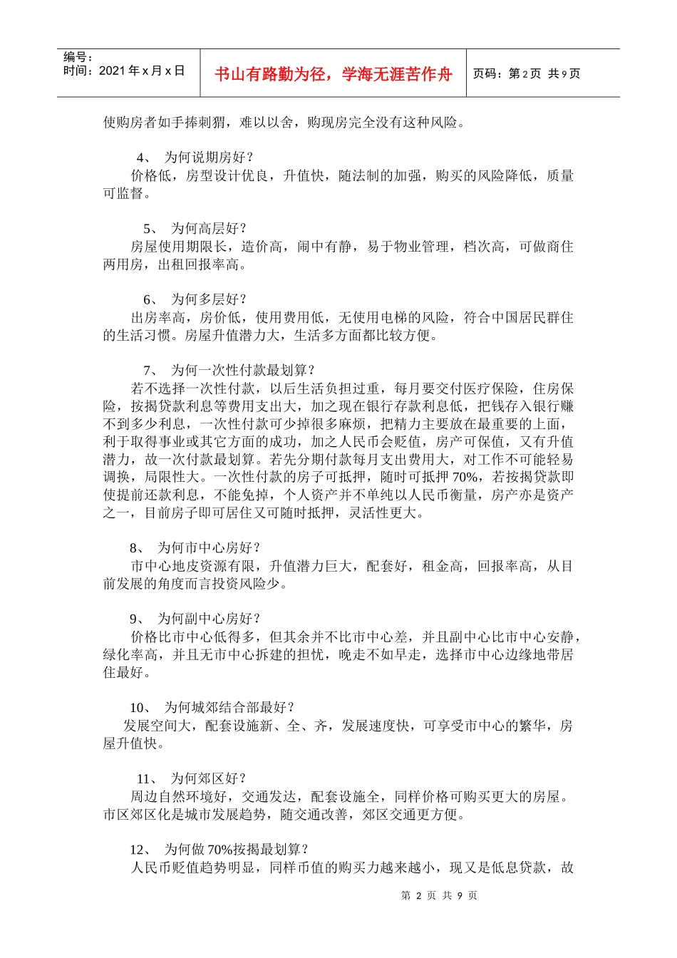 房产销售员必掌握的说辞_第2页