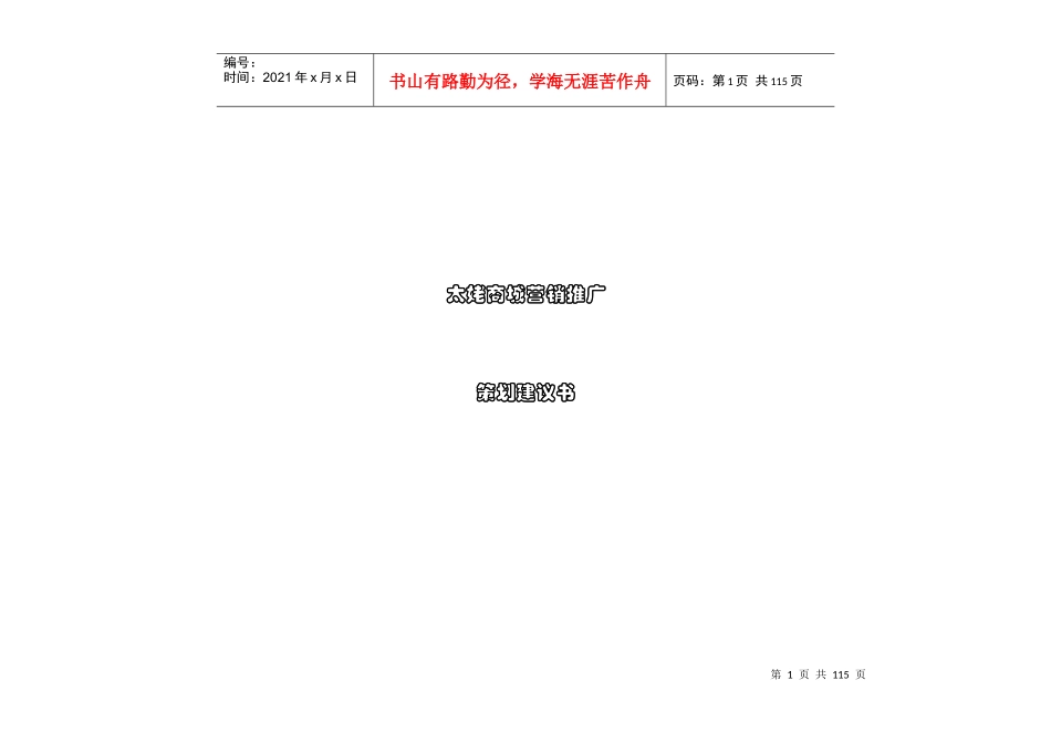 某商城营销推广策划项目建议书_第1页