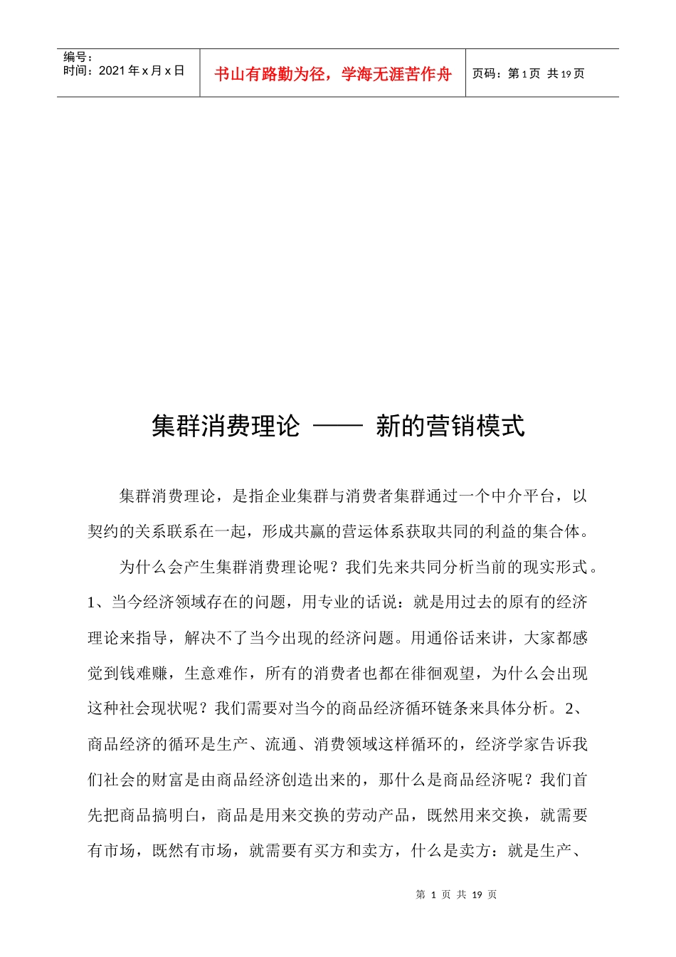 新的营销模式：集群消费理论_第1页