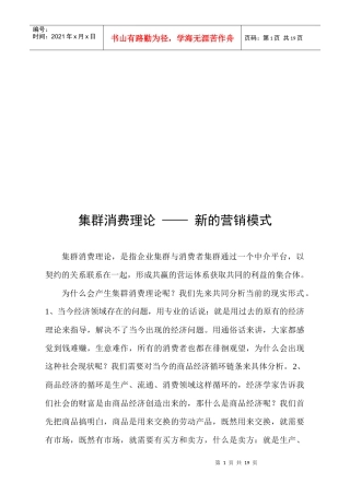 新的营销模式：集群消费理论