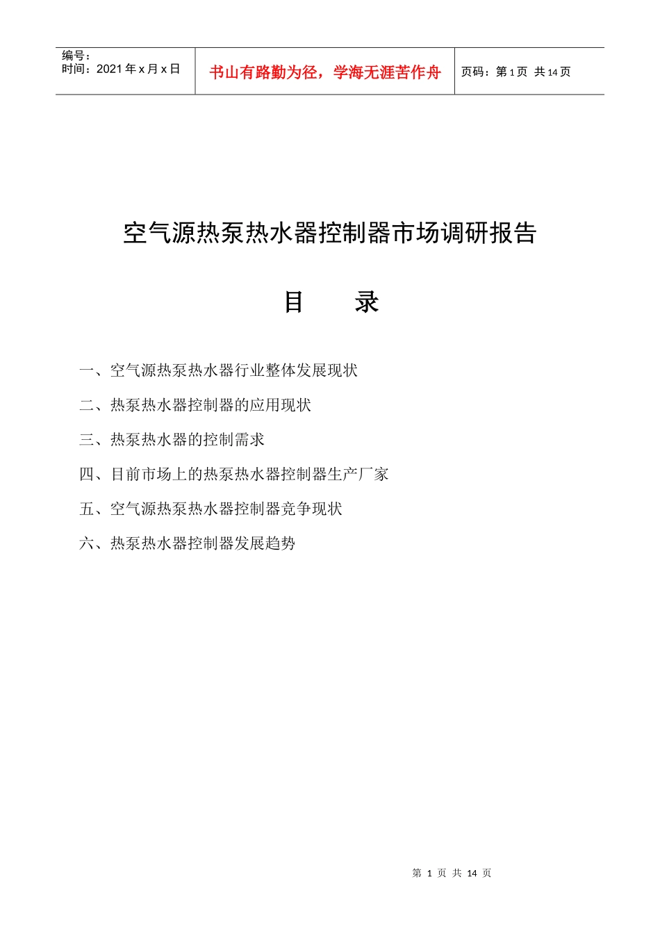 空气源热泵热水器控制器市场调研报告_第1页