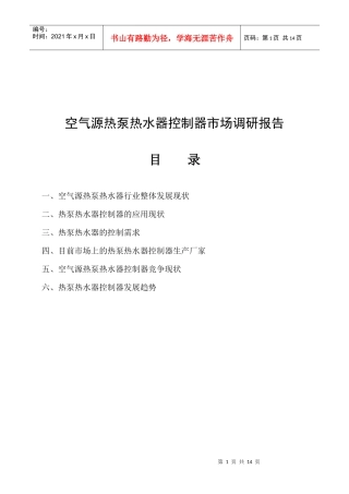 空气源热泵热水器控制器市场调研报告