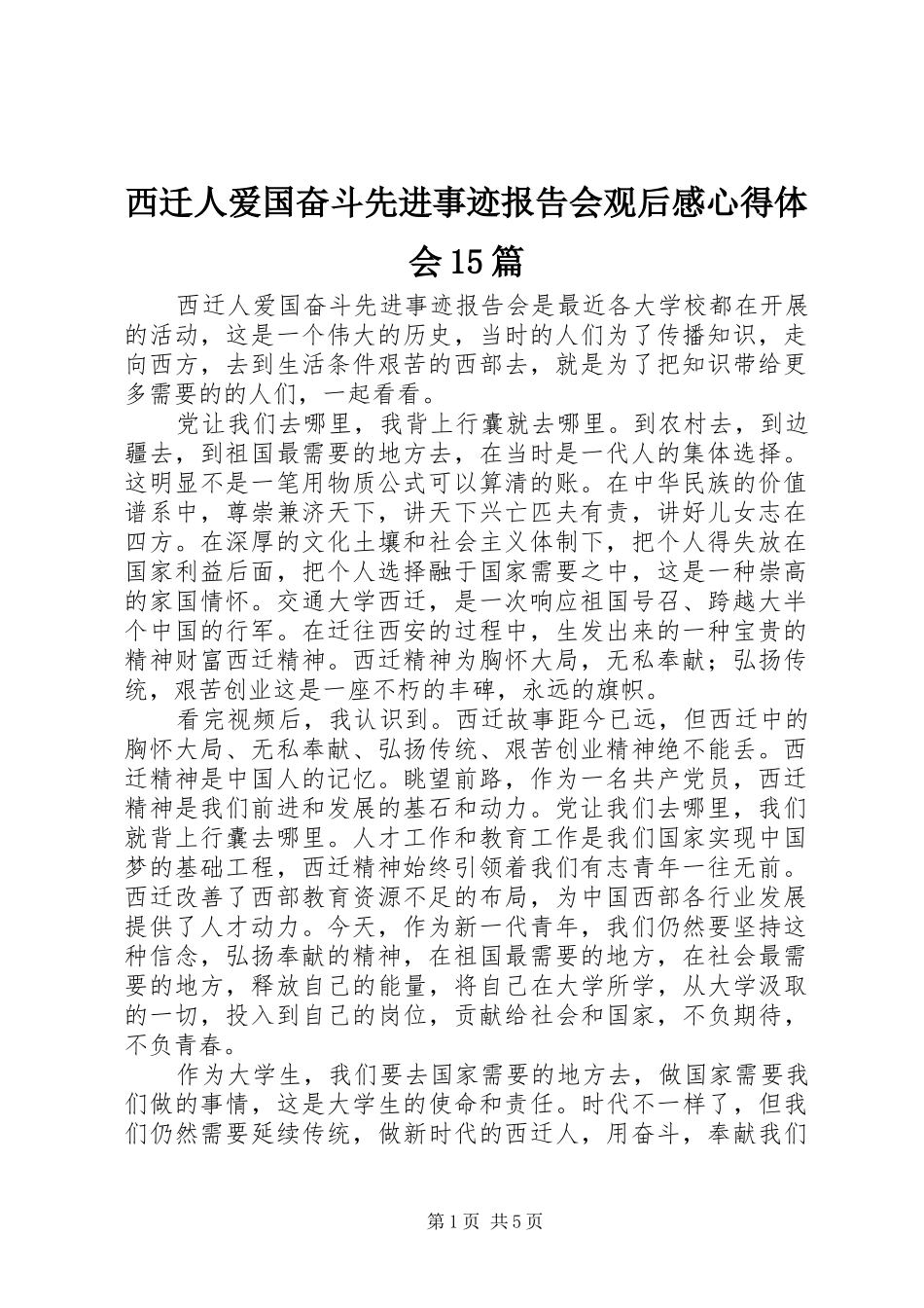 西迁人爱国奋斗先进事迹报告会观后感心得体会15篇_第1页