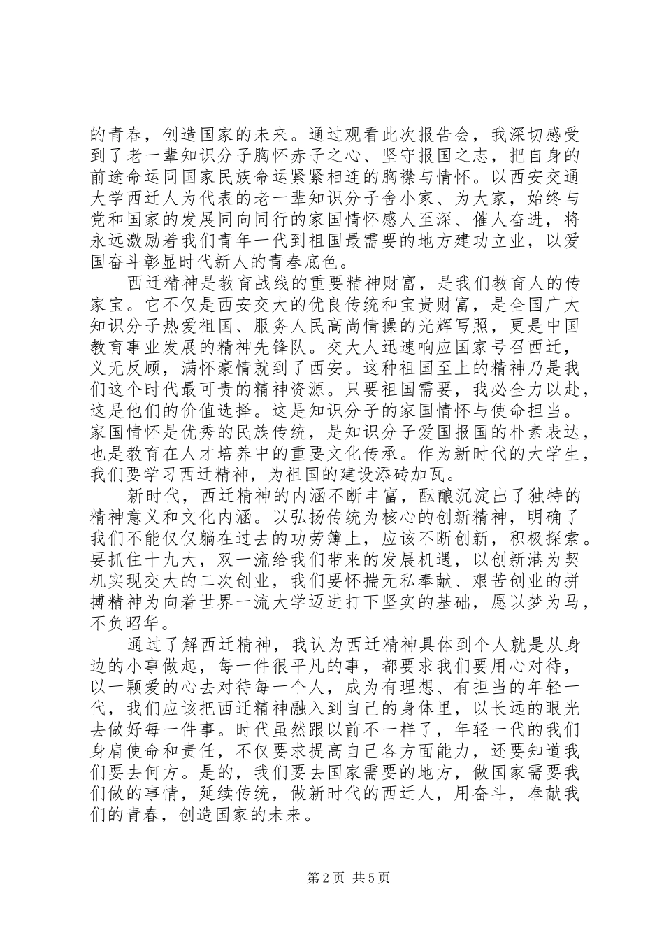 西迁人爱国奋斗先进事迹报告会观后感心得体会15篇_第2页