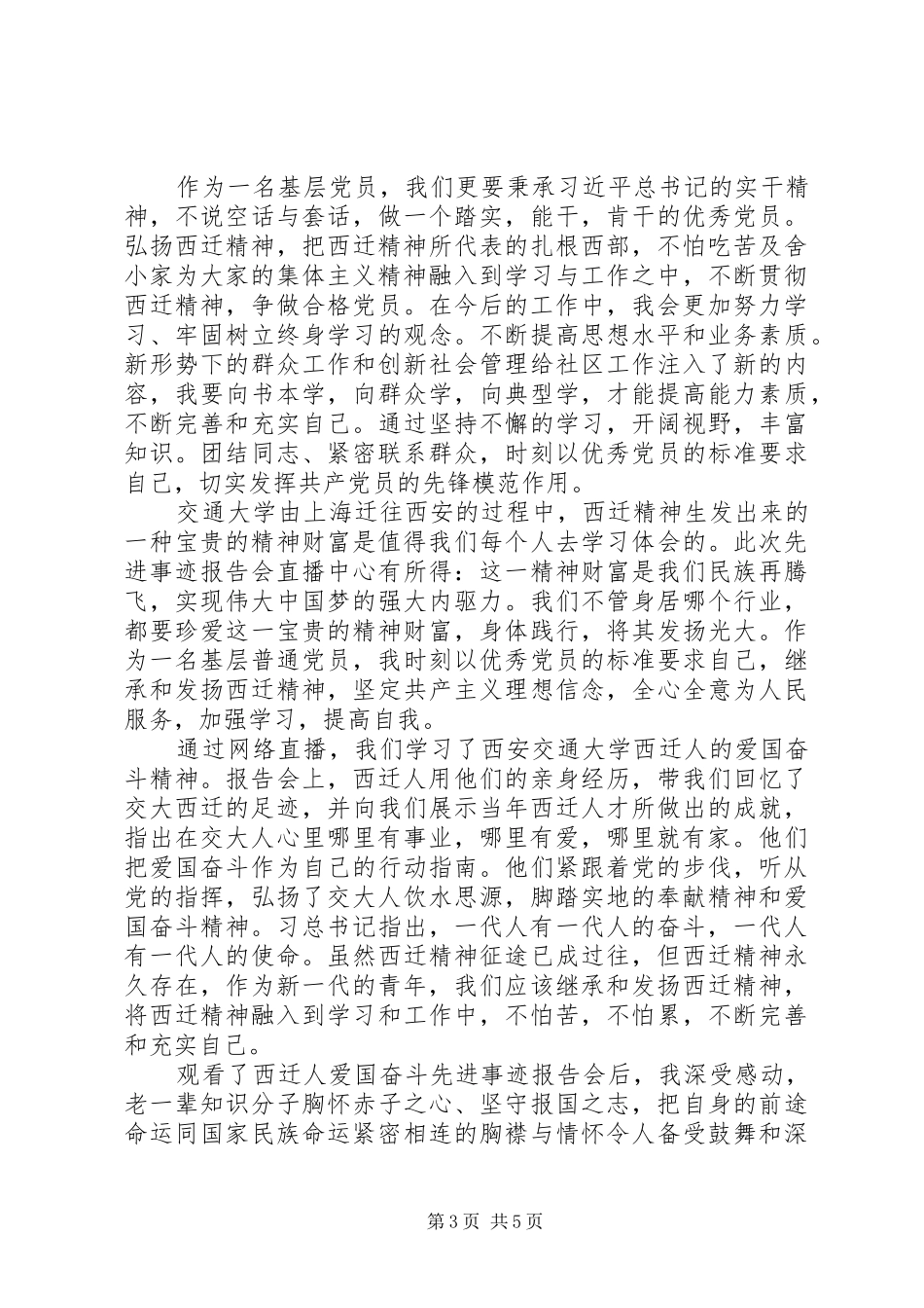 西迁人爱国奋斗先进事迹报告会观后感心得体会15篇_第3页