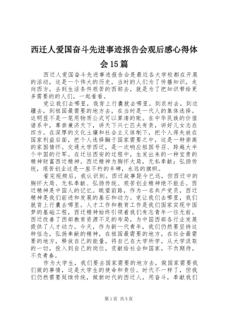 西迁人爱国奋斗先进事迹报告会观后感心得体会15篇