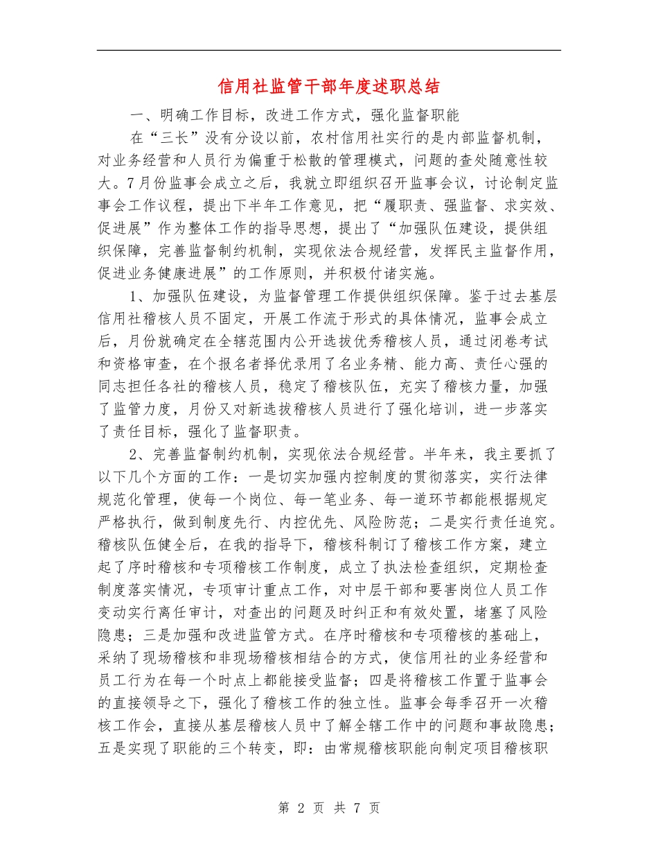 信用社监管干部年度述职总结_第2页