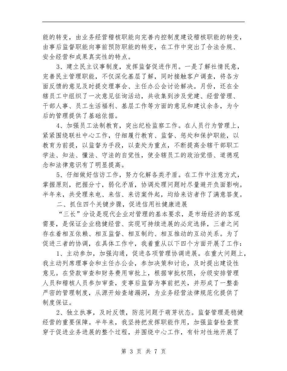 信用社监管干部年度述职总结_第3页