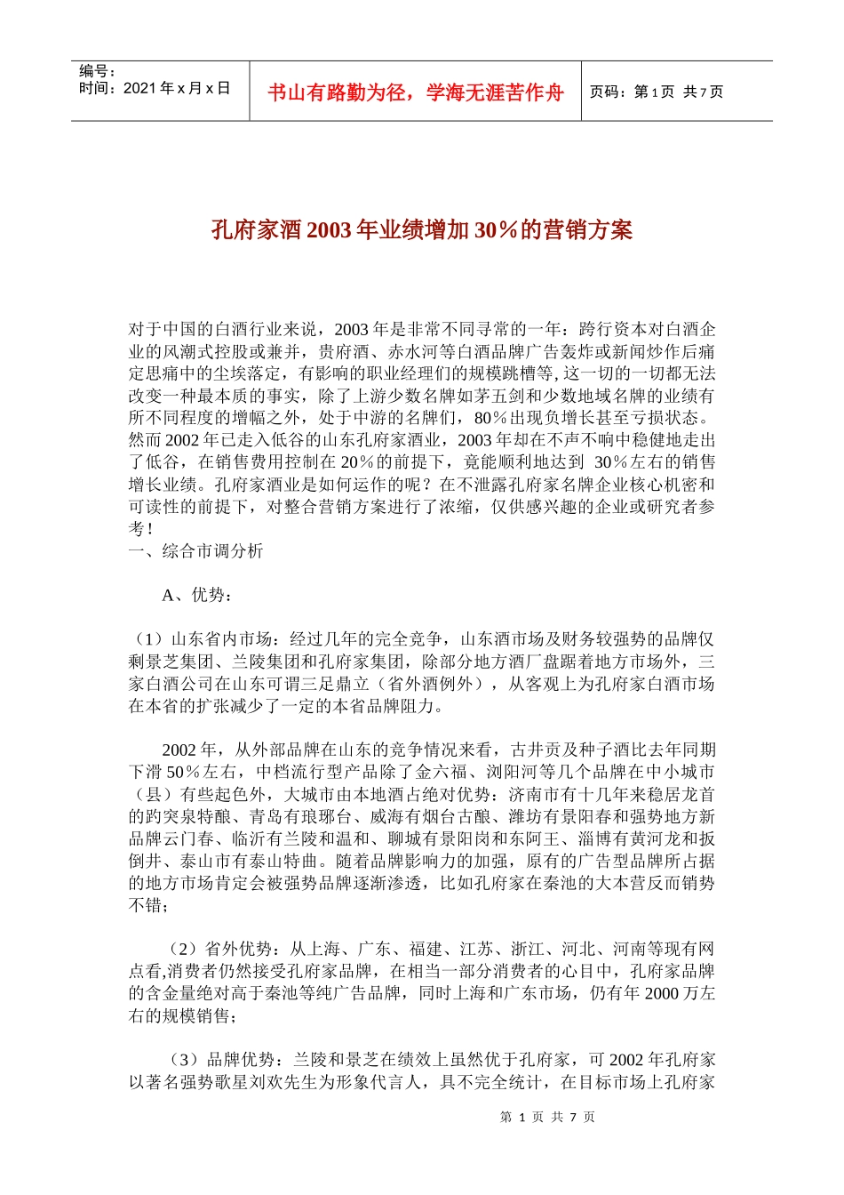 某白酒行业某年度整合营销策略_第1页