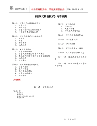 顾问式销售精华讲义(1)