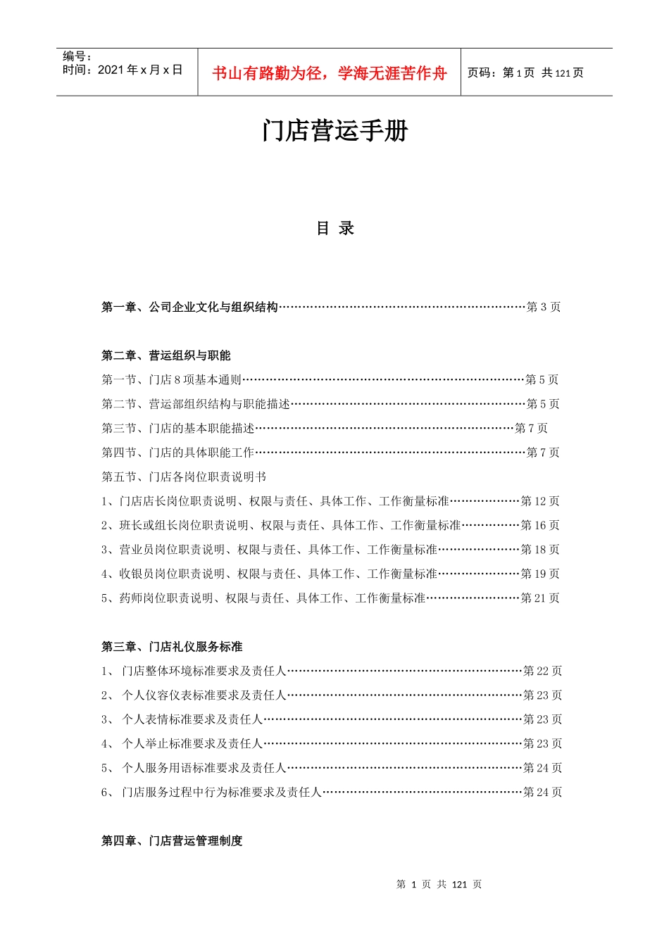 门店运营手册（DOC119页）_第1页