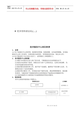 技术服务中心各岗位职责说明