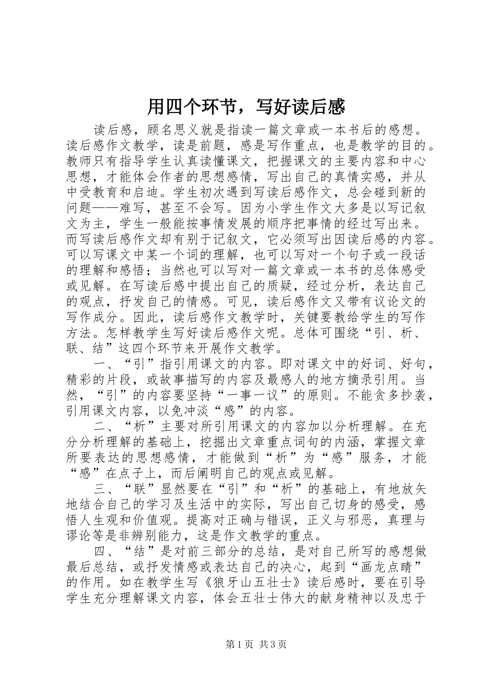 用四个环节，写好读后感_第1页