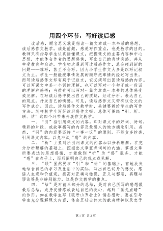 用四个环节，写好读后感