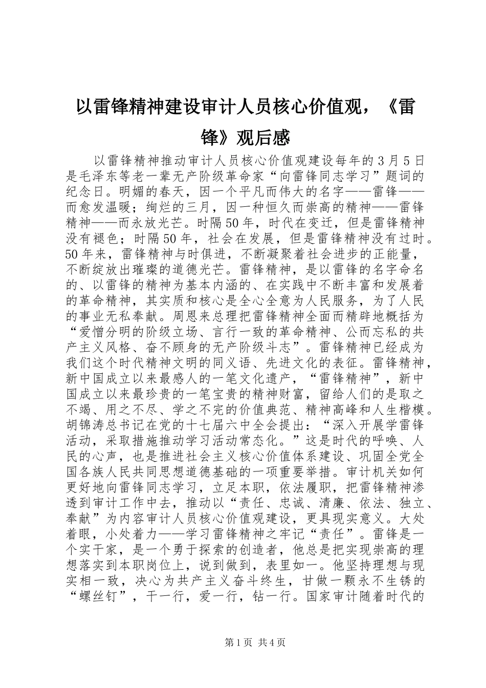 以雷锋精神建设审计人员核心价值观，《雷锋》观后感_第1页