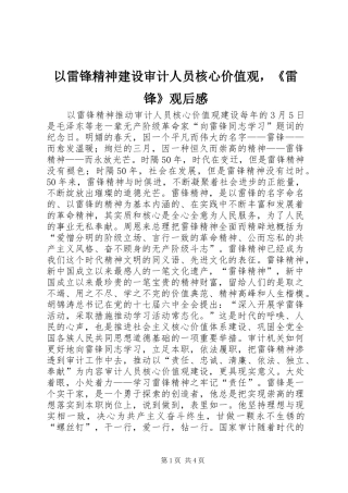 以雷锋精神建设审计人员核心价值观，《雷锋》观后感