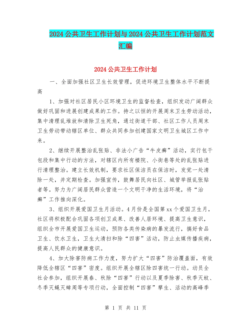 2024公共卫生工作计划与2024公共卫生工作计划范文汇编_第1页