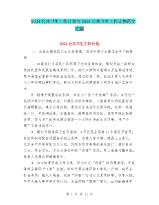 2024公共卫生工作计划与2024公共卫生工作计划范文汇编