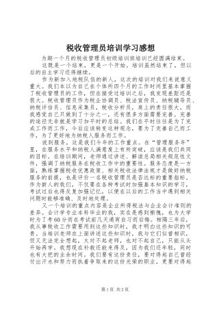 税收管理员培训学习感想