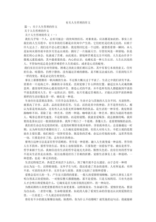 有关人ۥ生哲理的作文精选 