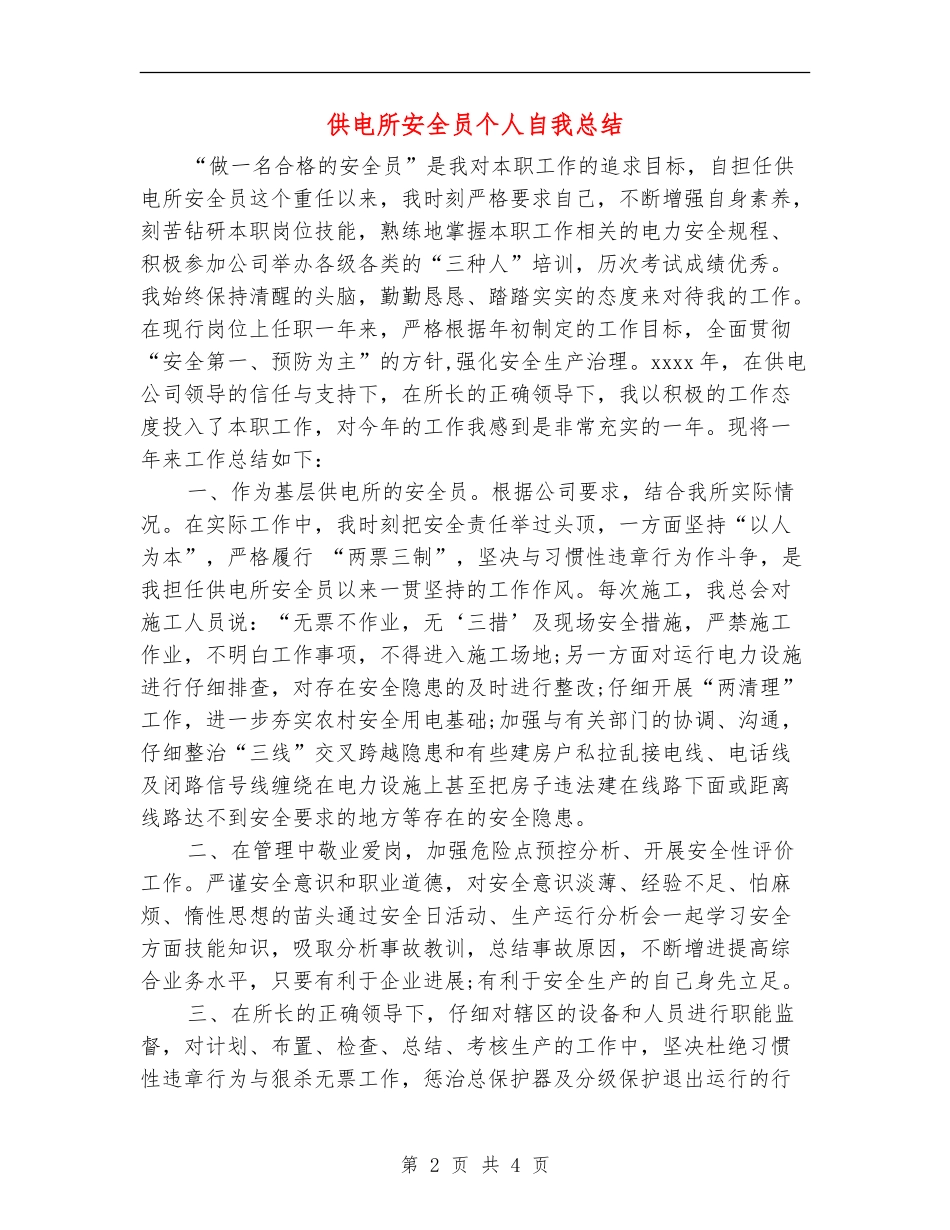 供电所安全员个人自我总结_第2页