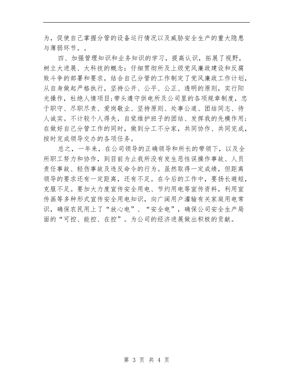 供电所安全员个人自我总结_第3页