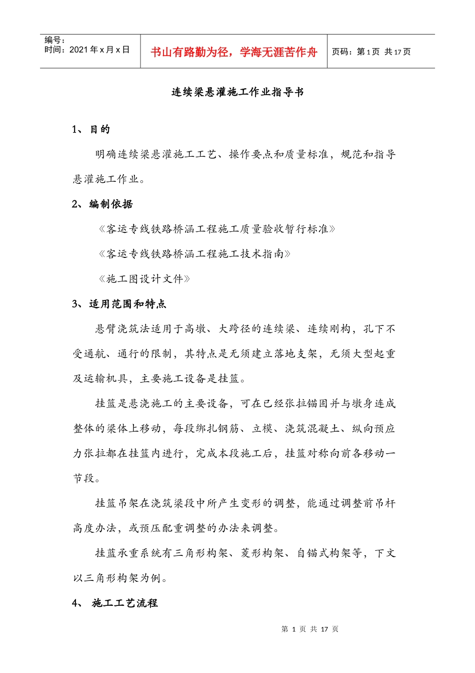 铁路客运专线连续梁悬灌施工作业指导书_第1页