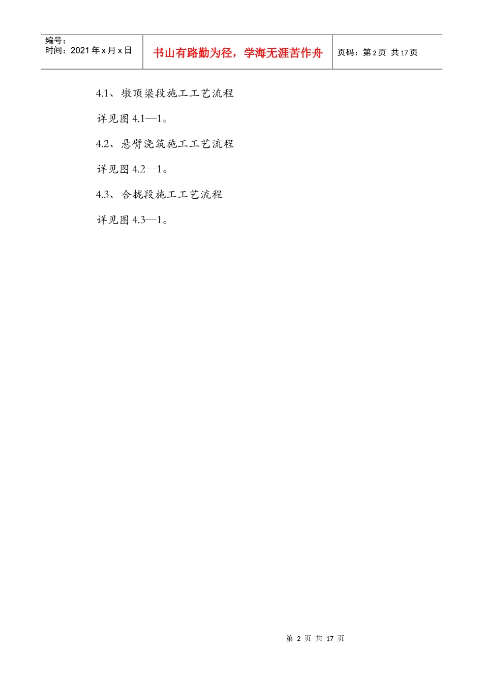 铁路客运专线连续梁悬灌施工作业指导书_第2页
