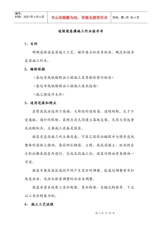 铁路客运专线连续梁悬灌施工作业指导书