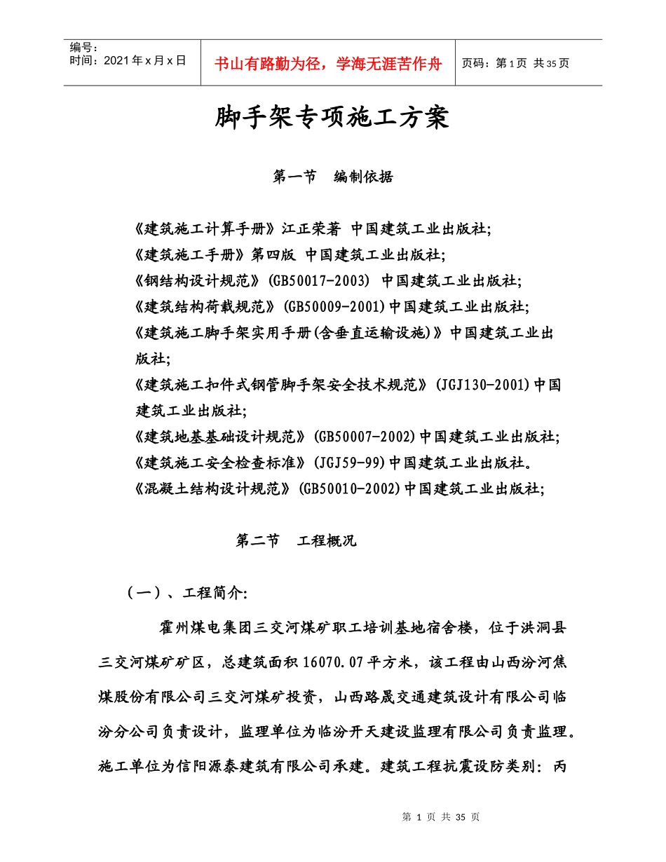高层脚手架施工方案(_钢管落地、普通型钢悬挑脚手架)_s_第1页