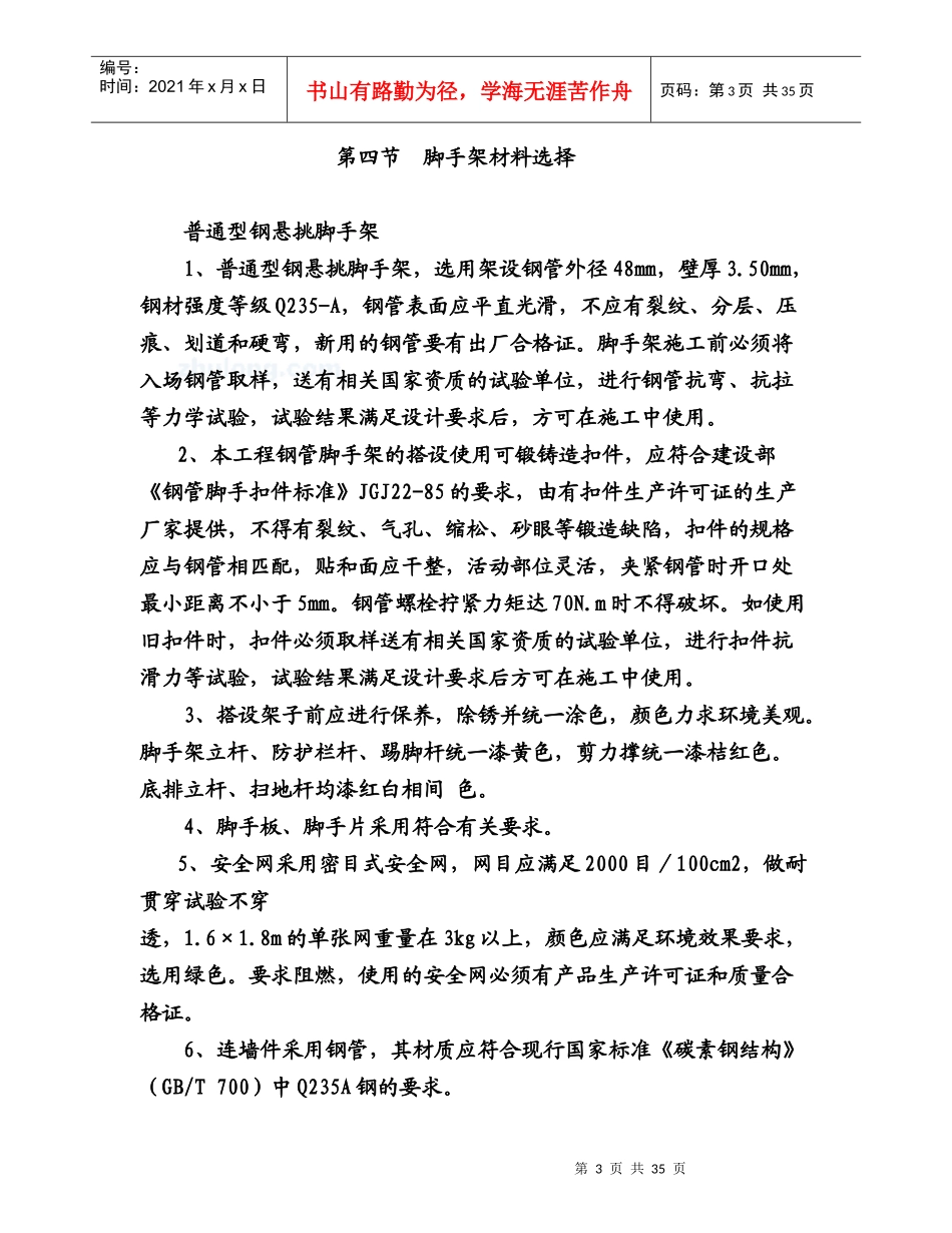 高层脚手架施工方案(_钢管落地、普通型钢悬挑脚手架)_s_第3页