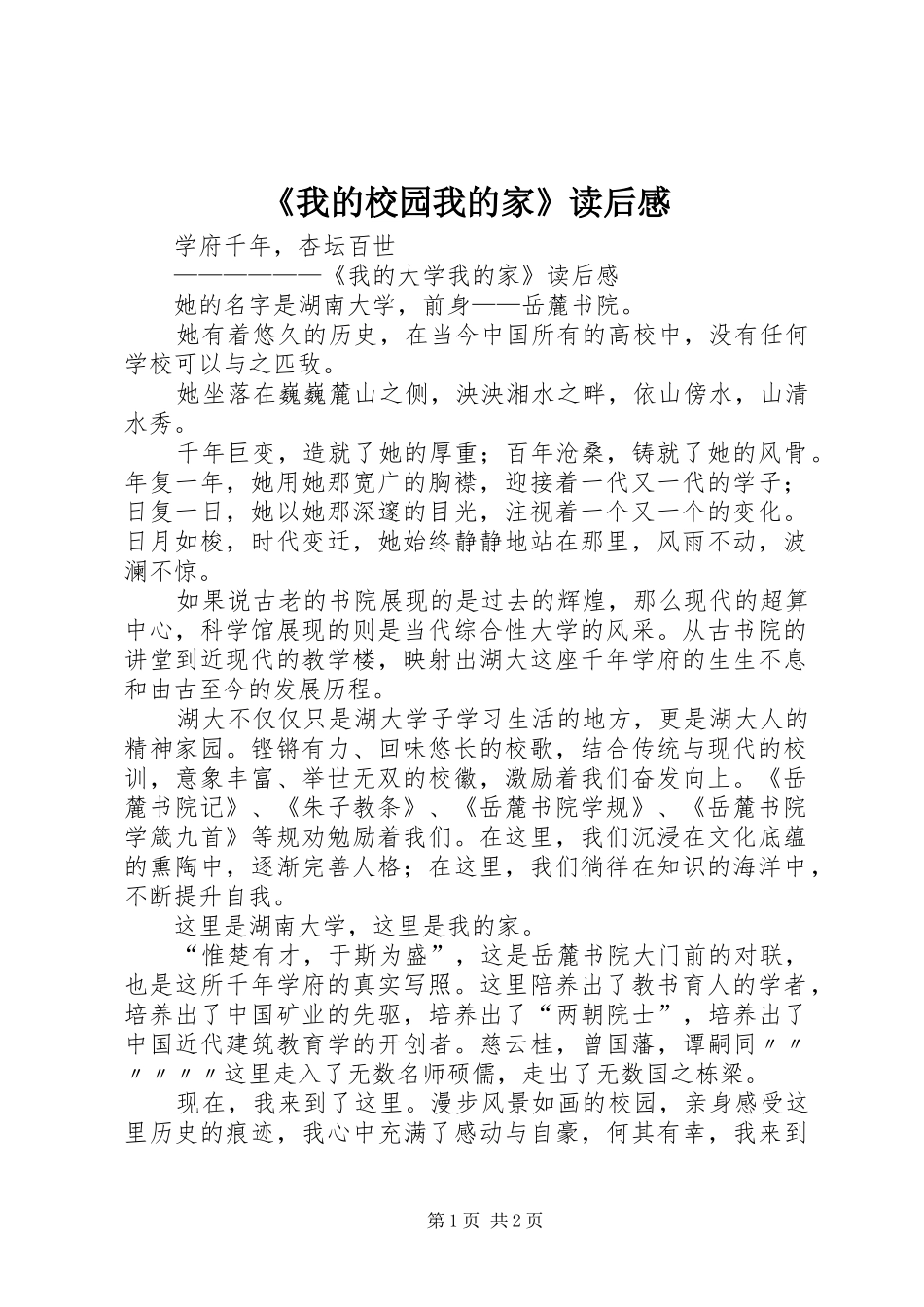 《我的校园我的家》读后感_第1页