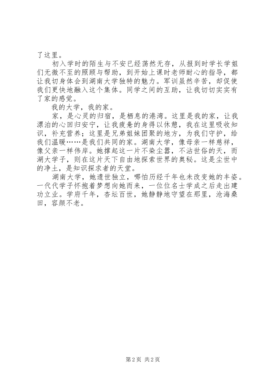 《我的校园我的家》读后感_第2页