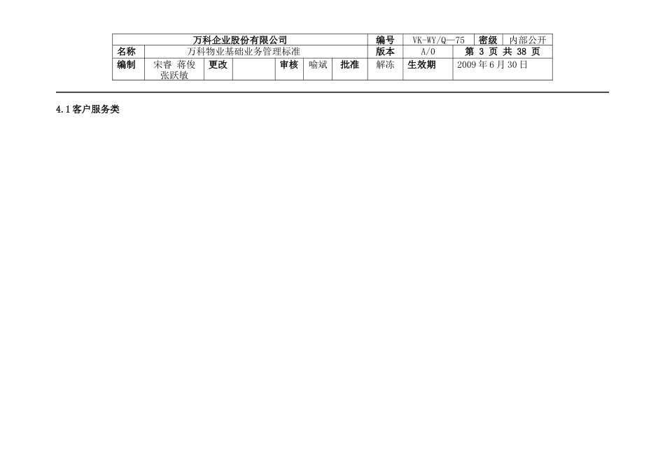 某物业基础管理知识及业务管理知识标准_第3页