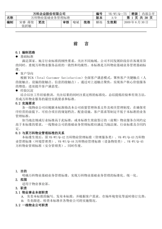 某物业基础管理知识及业务管理知识标准