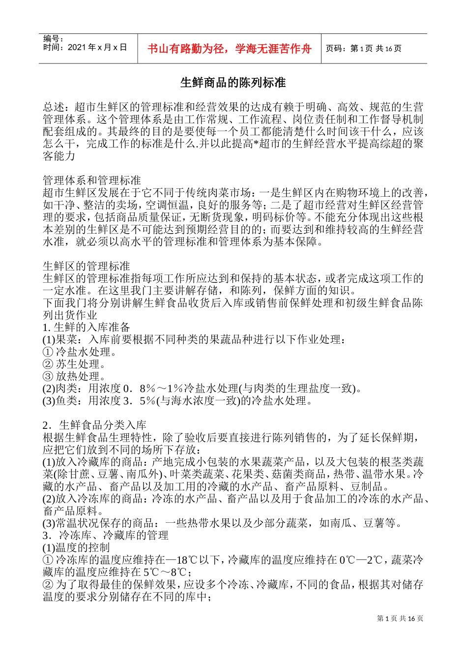 生鲜商品的陈列标准(ppt)(PPT30页)_第1页
